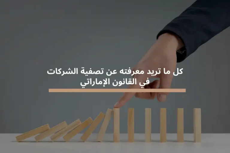 كل ما تريد معرفته عن تصفية الشركات في القانون الإماراتي